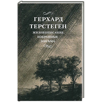 Жизнеописание. Избранные письма