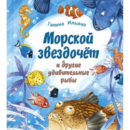 Повести и рассказы о животных, книга Морской звездочёт и другие удивительные рыбы купить по скидке