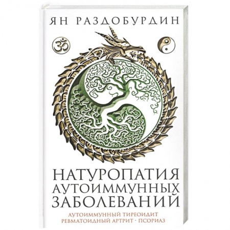 Популярная и нетрадиционная медицина, книга Натуропатия аутоиммунных заболеваний. Аутоиммунный тиреоидит, ревматоидный артрит, псориаз купить по скидке