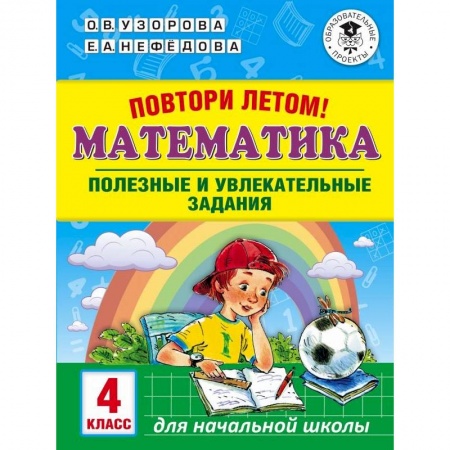 Математика. Алгебра. Геометрия, книга Математика. 4 класс. Полезные и увлекательные задания купить по скидке