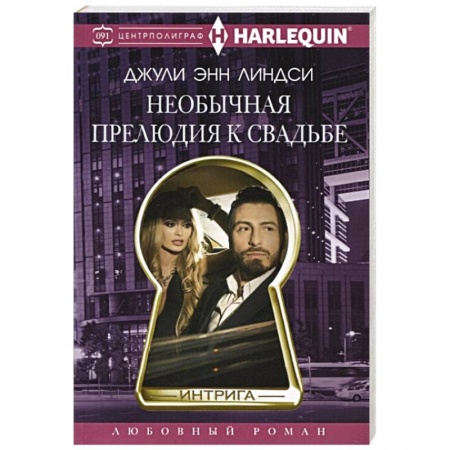 Зарубежный любовный роман, книга Необычная прелюдия к свадьбе купить по скидке