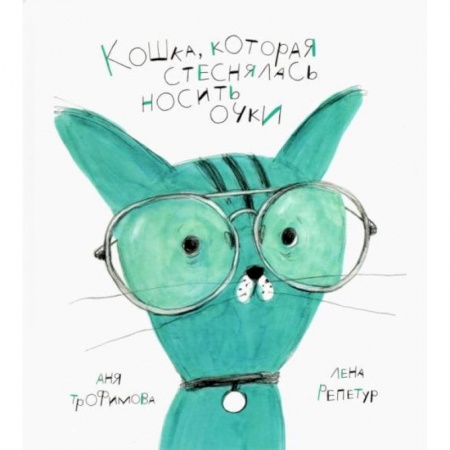 Книги, книга Кошка, которая стеснялась носить очки купить по скидке