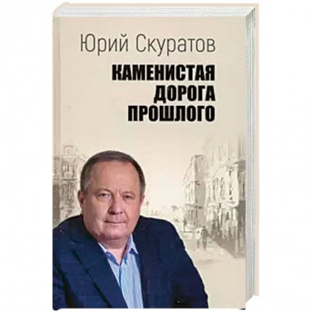 История и теория права, книга Каменистая дорога прошлого купить по скидке