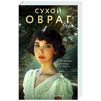 Сухой овраг. Вера (Сухой овраг #1)