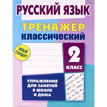 Русский язык. 2 класс. Тренажёр классический