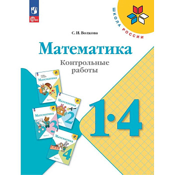 Математика. 1-4 классы. Контрольные работы. Учебное пособие