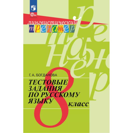 Русский язык. Учебные пособия, книга Тестовые задания по русскому языку. 8 класс купить по скидке