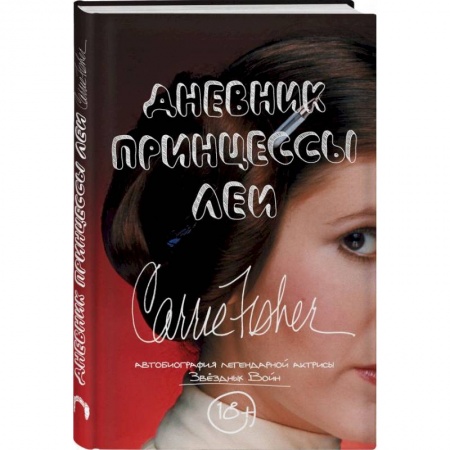 Мемуары, биографии исторических личностей, книга Дневник принцессы Леи. Автобиография Кэрри Фишер купить по скидке