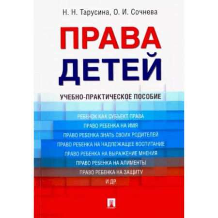 Жилищное и семейное право, книга Права детей. Учебно-практическое пособие купить по скидке