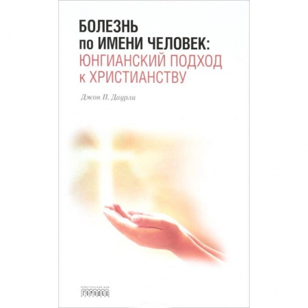 Психология отдельных видов деятельности, книга Болезнь по имени Человек:юнгианский подход к христианству купить по скидке