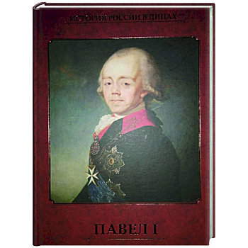 Павел I