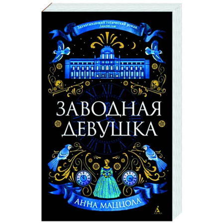 Зарубежная классика, книга Заводная девушка купить по скидке