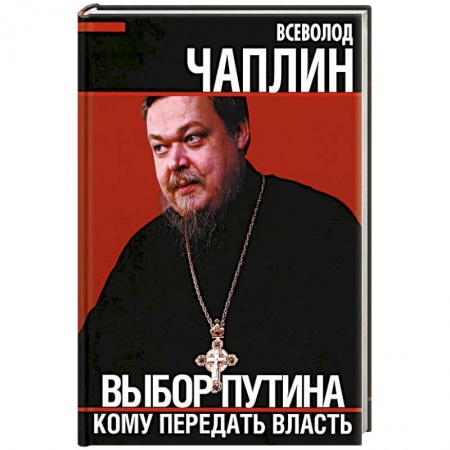 Политология, книга Выбор Путина. Кому передать власть купить по скидке