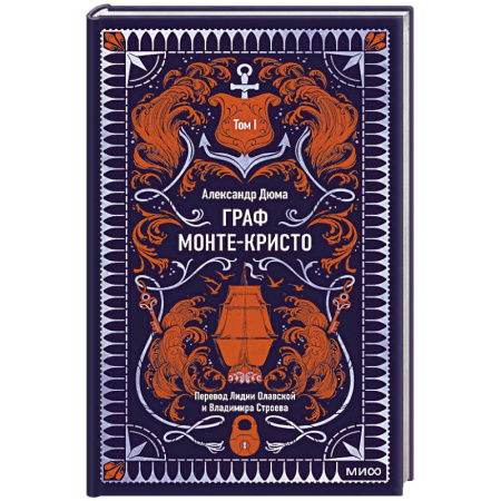 Зарубежная классика, книга Граф Монте-Кристо. Том 1. Вечные истории купить по скидке