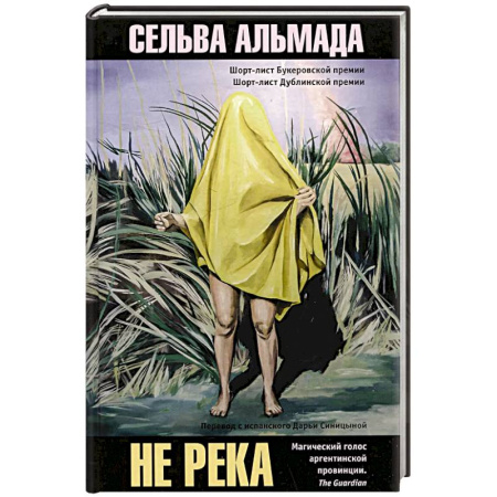 Зарубежная современная проза, книга Не река купить по скидке