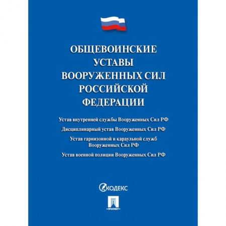 Нормативные правовые акты, книга Общевоинские уставы Вооруженных сил РФ. Сборник нормативных правовых актов купить по скидке