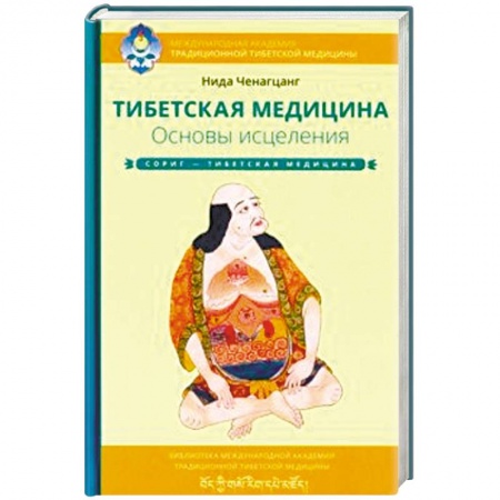 Медицина народов Востока, книга Тибетская медицина. Основы исцеления купить по скидке