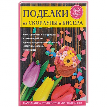 Другие виды ремесел и рукоделия, книга Поделки из скорлупы и бисера купить по скидке
