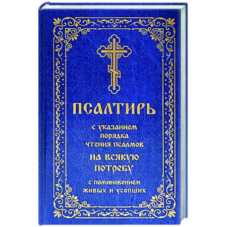 Молитвословы, акафисты, каноны, книга Псалтирь с указанием порядка чтения псалмов на всякую потребу, с поминовением живых и усопших купить по скидке