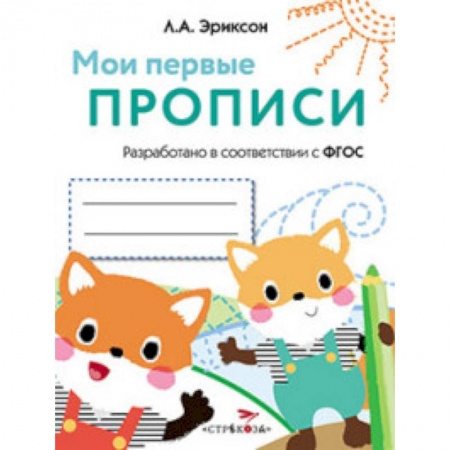 Книги, книга Мои первые прописи. Выпуск 8. Палочки, петельки, крючочки купить по скидке