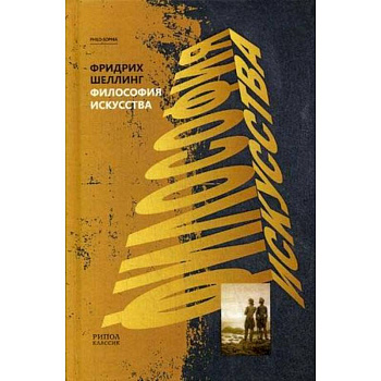 Философия искусства