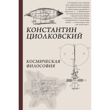 Философия, книга Космическая философия купить по скидке