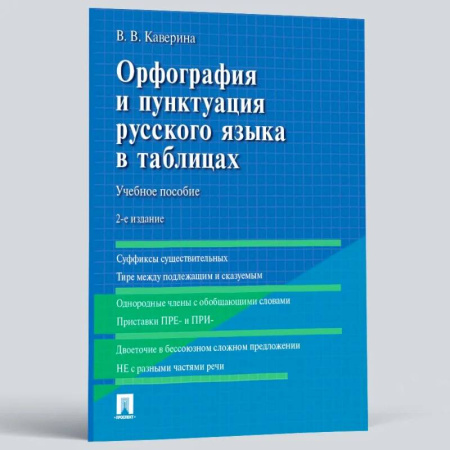 Русский язык. Риторика, книга Орфография и пунктуация русского языка в таблицах купить по скидке
