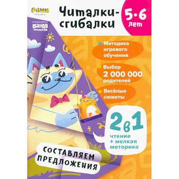 Читалки-сгибалки. 5-6 лет. Составляем предложения