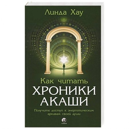 Другие эзотерические учения, книга Как читать Хроники Акаши. Получите доступ к энергетическим архивам своей души купить по скидке
