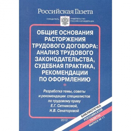 Трудовое право. Социальное обеспечение, книга Общие основания расторжения трудового договора: анализ трудового законодательства, судебная практика, рекомендации по оформлению купить по скидке