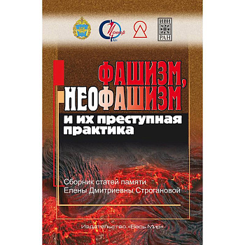 Фашизм, неофашизм и их преступная практика