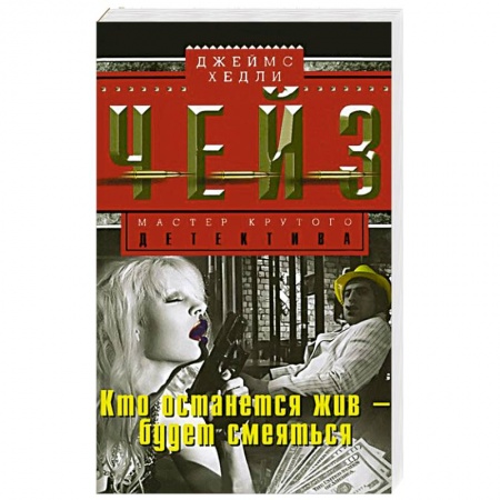 Книги, книга Кто останется жив-будет смеяться купить по скидке