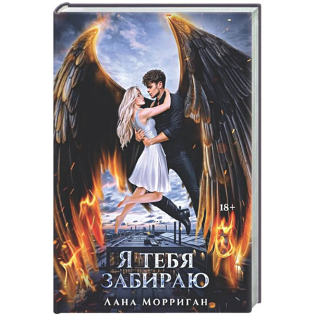 Русское фэнтези, книга Я тебя забираю купить по скидке