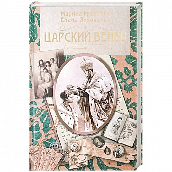 Царский венец