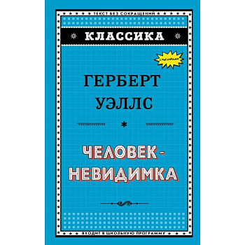 Человек-невидимка