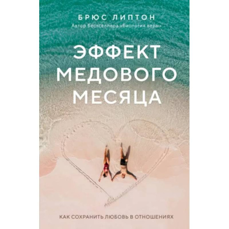 Психология отношений, книга Эффект медового месяца. Как сохранить любовь в отношениях купить по скидке