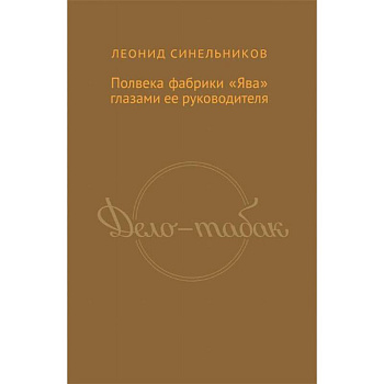 Дело-табак.Полвека фабрика 'Ява' глазами ее руководителя