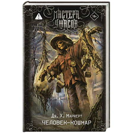 Мистика, ужасы, книга Человек-кошмар купить по скидке