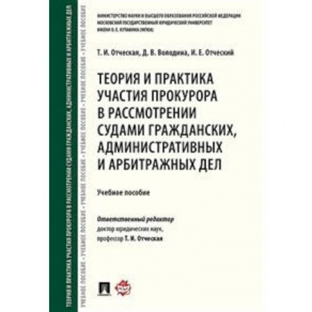 Гражданское право, книга Теория и практика участия прокурора в рассмотрении судами гражданских, административных и арбитражных дел. Учебное пособие купить по скидке