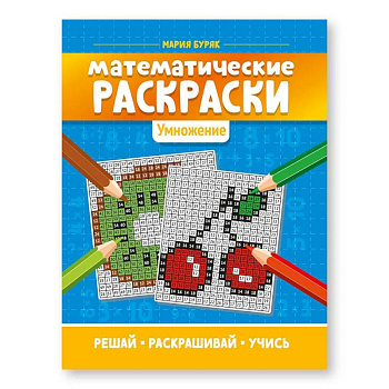 Математические раскраски: Умножение. Для детей младшего школьного возраста