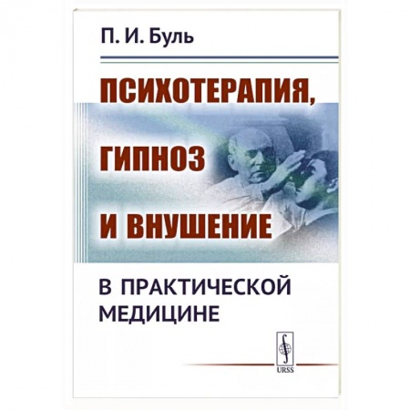 Психотерапия, книга Психотерапия, гипноз и внушение в практической медицине купить по скидке