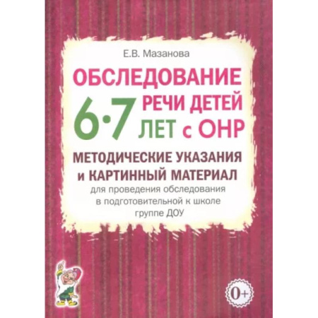 Дидактический материал для логопедов, книга Обследование речи детей 6-7 лет с ОНР. Методические указания и картинный материал для проведения  обследования в подготовительной группе ДОУ купить по скидке
