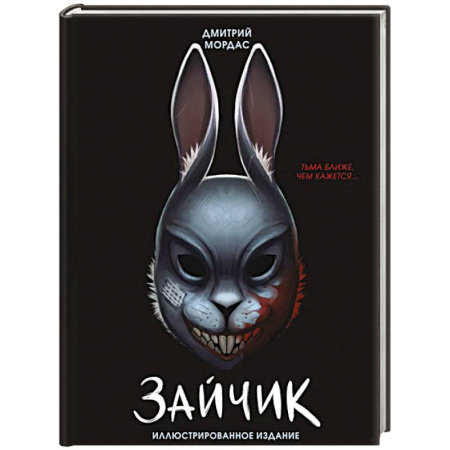 Русская современная проза, книга Зайчик. Иллюстрированное издание купить по скидке