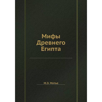Мифы Древнего Египта