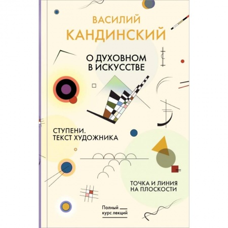 Философия, книга Точка и линия на плоскости. О духовном в искусстве. Ступени. Текст художника купить по скидке
