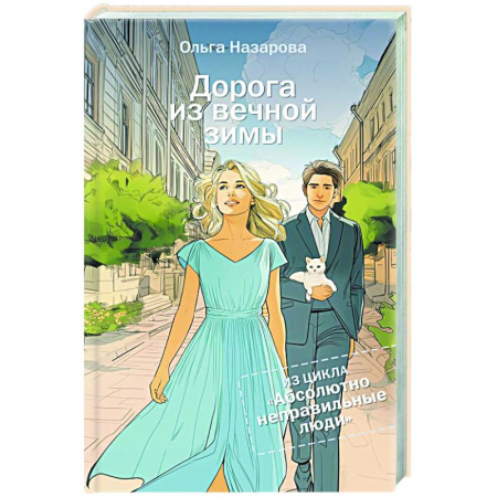 Отечественный любовный роман, книга Дорога из вечной зимы. Абсолютно неправильные люди купить по скидке
