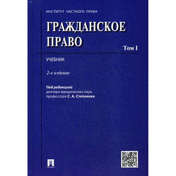 Гражданское право. Учебник. В 2-х томах. Том 1