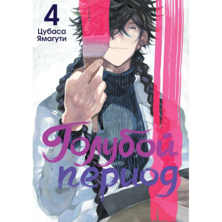 Комиксы. Манга, книга Голубой период. Том 4 купить по скидке