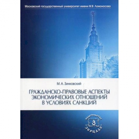 Гражданское право, книга Гражданско-правовые аспекты экономических отношений в условиях санкций купить по скидке