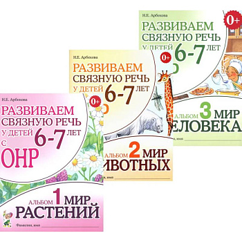 Развиваем связную речь у детей 6-7 лет с ОНР (комплект из 3-х альбомов)